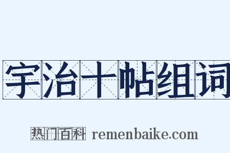 宇治十帖组词是什么意思的图片